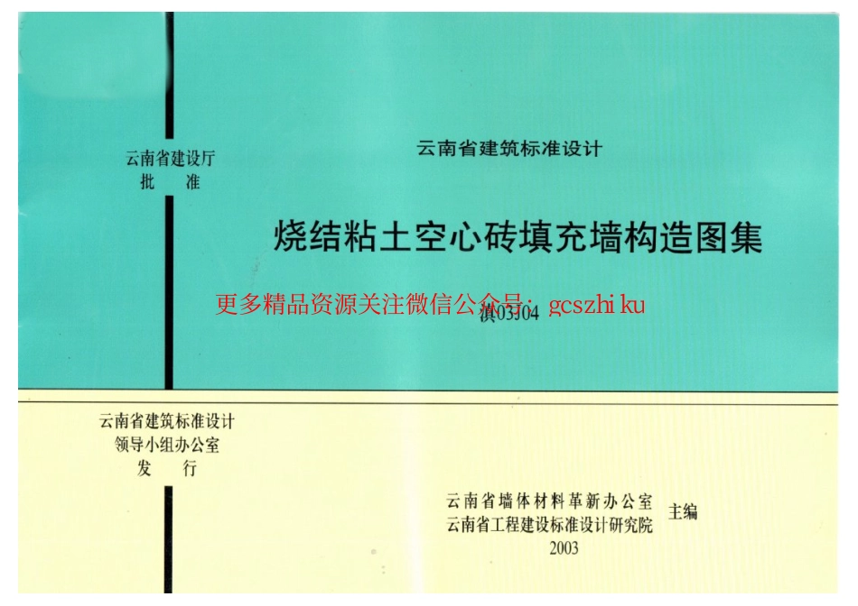 滇03J04 烧结粘土空心砖填充墙构造图集(1).pdf_第1页