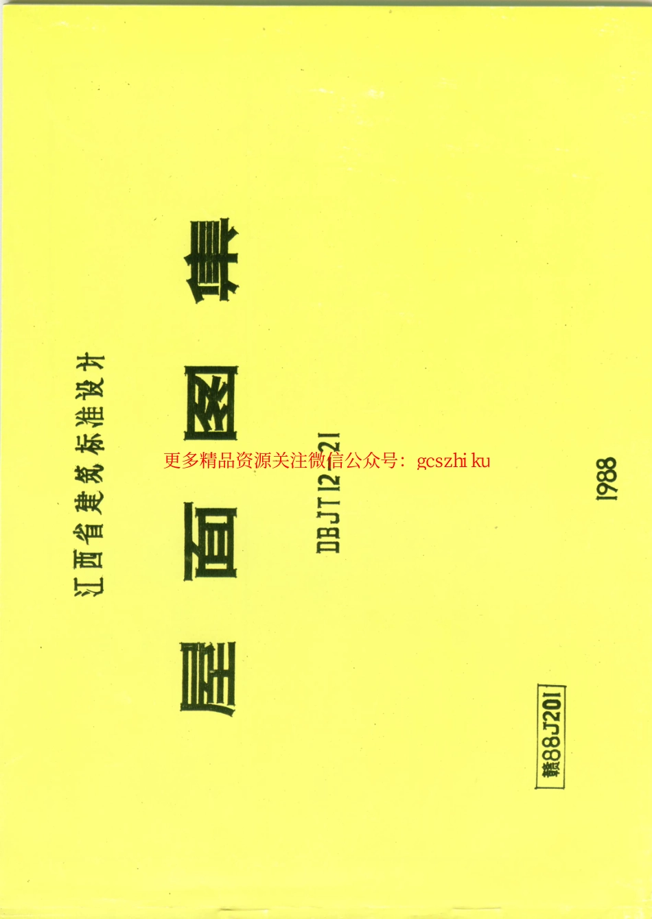 赣 88J201 屋面图集.pdf_第1页