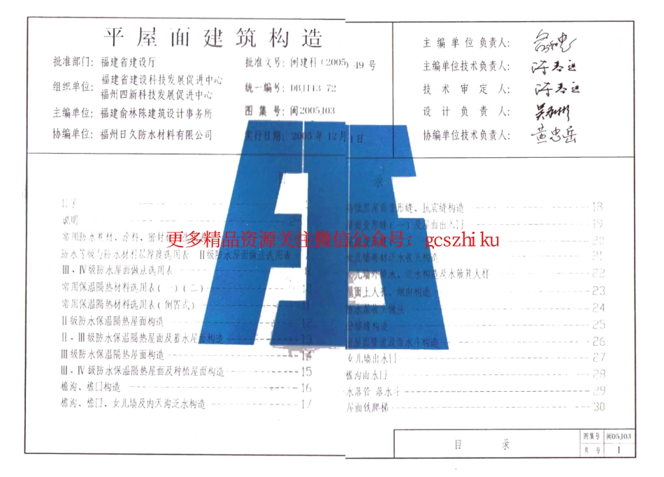 闽05J03 平屋面建筑构造.pdf_第1页