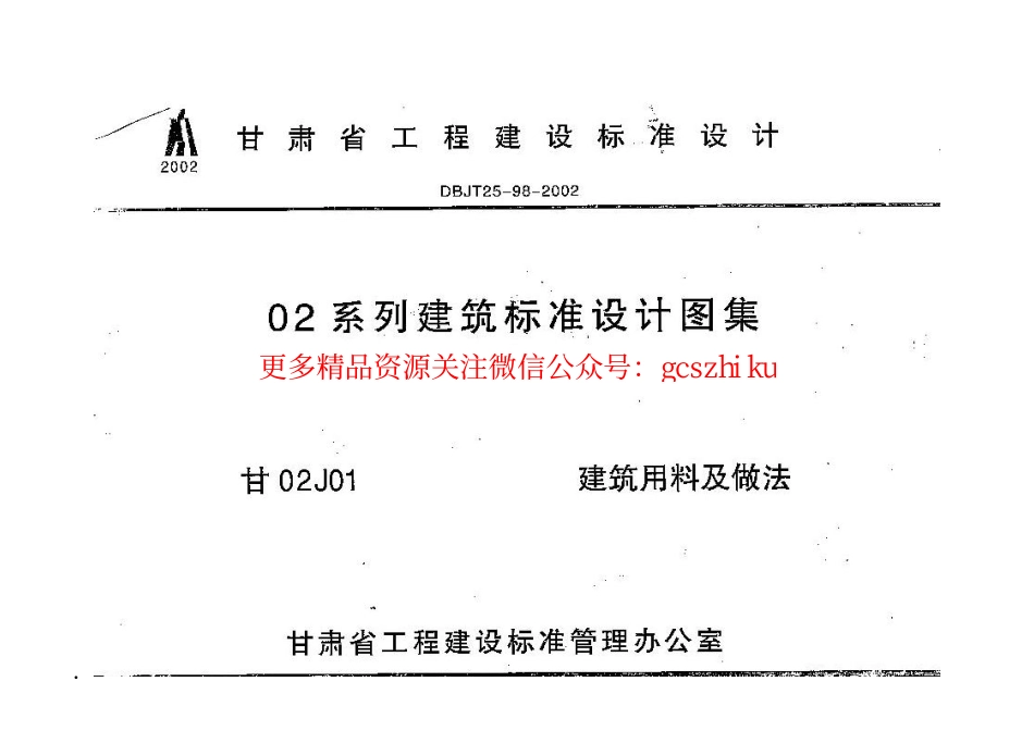 甘02J01 建筑用料及做法图集.pdf_第1页