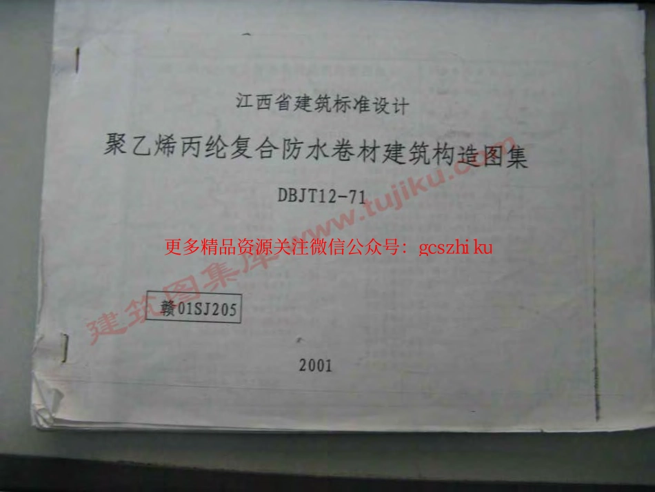 赣01SJ205 防水卷材构造.pdf_第1页
