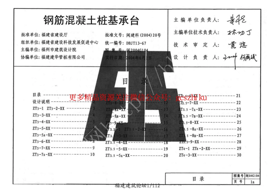 闽2004G104 钢筋混凝土桩基承台.pdf_第1页