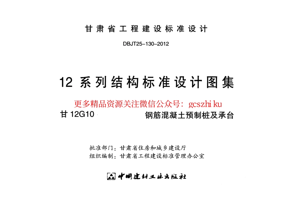 甘12G10-钢筋混凝土预制桩及承台.pdf_第2页