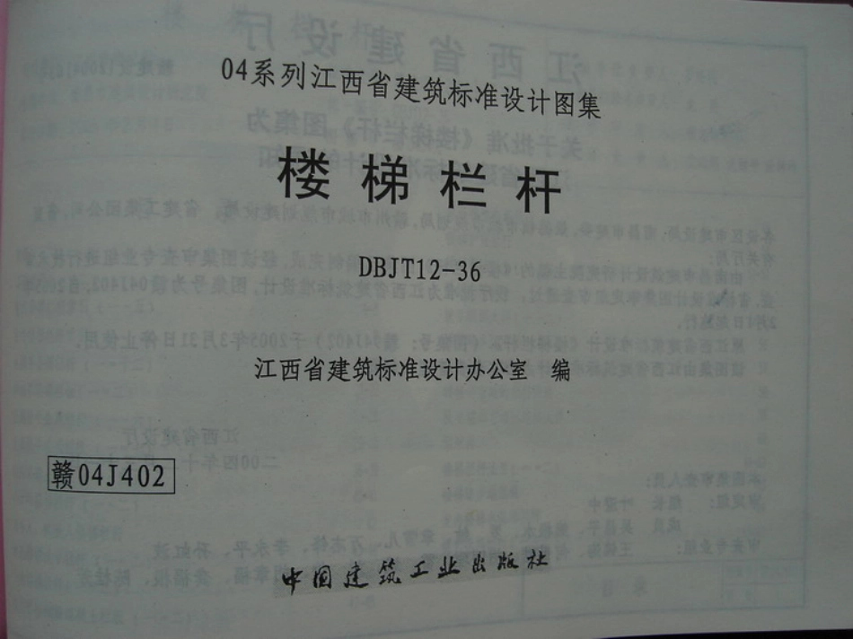 赣04J402 楼梯栏杆.pdf_第1页