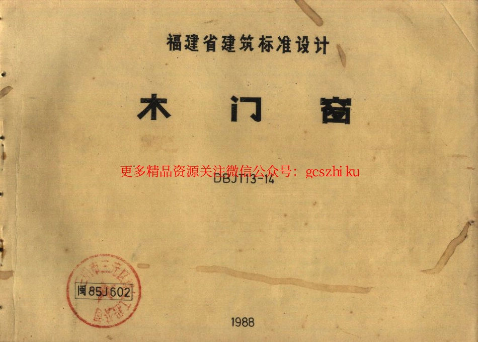 闽85J602 木门窗.pdf_第1页