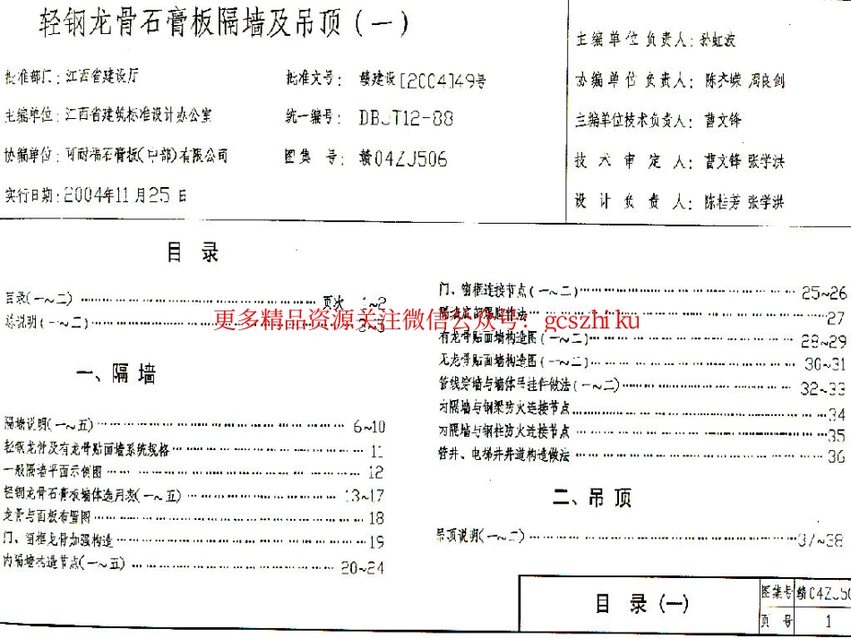 赣04ZJ506 轻钢龙骨石膏板隔墙及吊顶(一).pdf_第1页