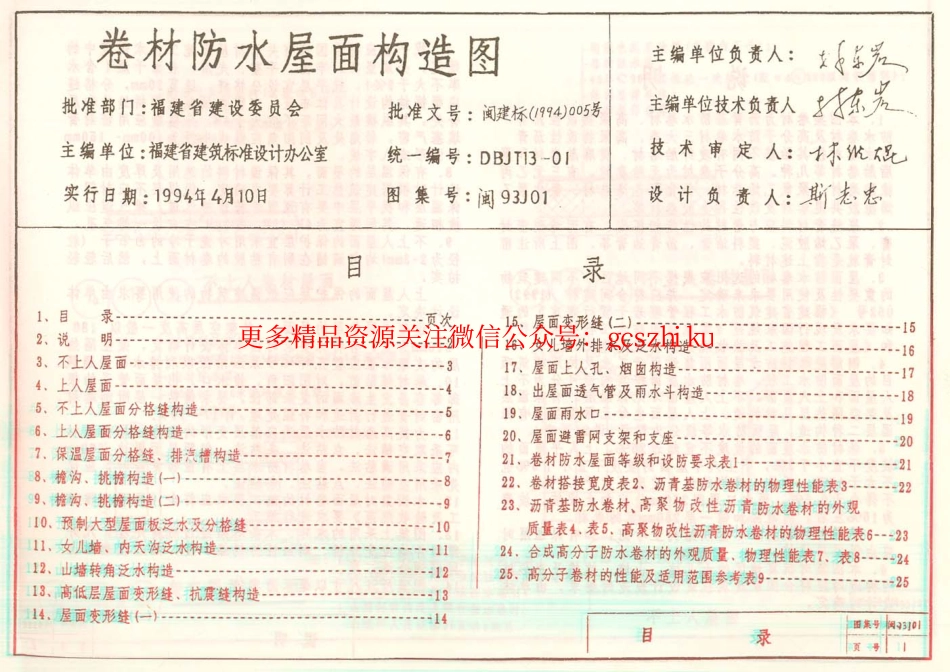 闽93J01 卷材防水屋面构造图.pdf_第1页
