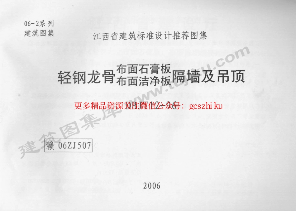 赣06ZJ507 轻钢龙骨布面石膏板隔墙及吊顶.pdf_第1页