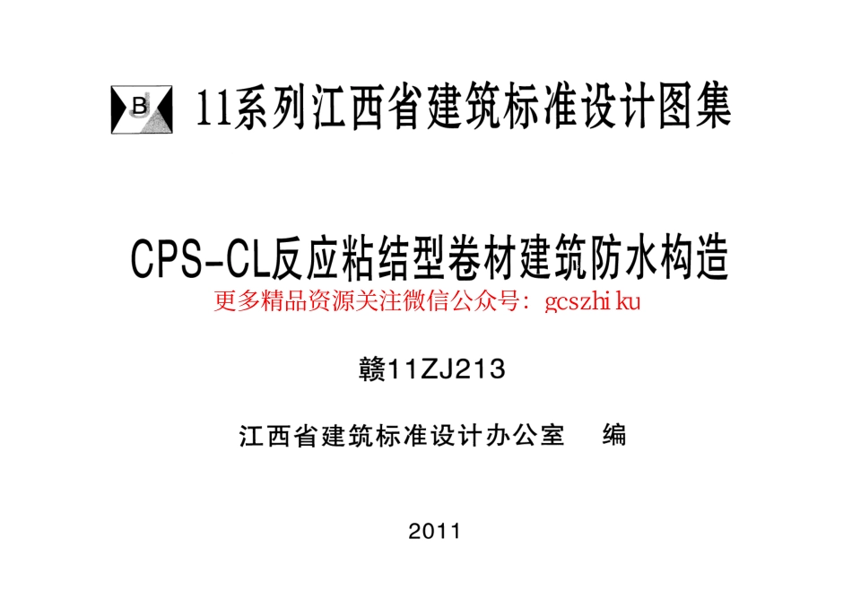 赣11ZJ213.pdf_第1页