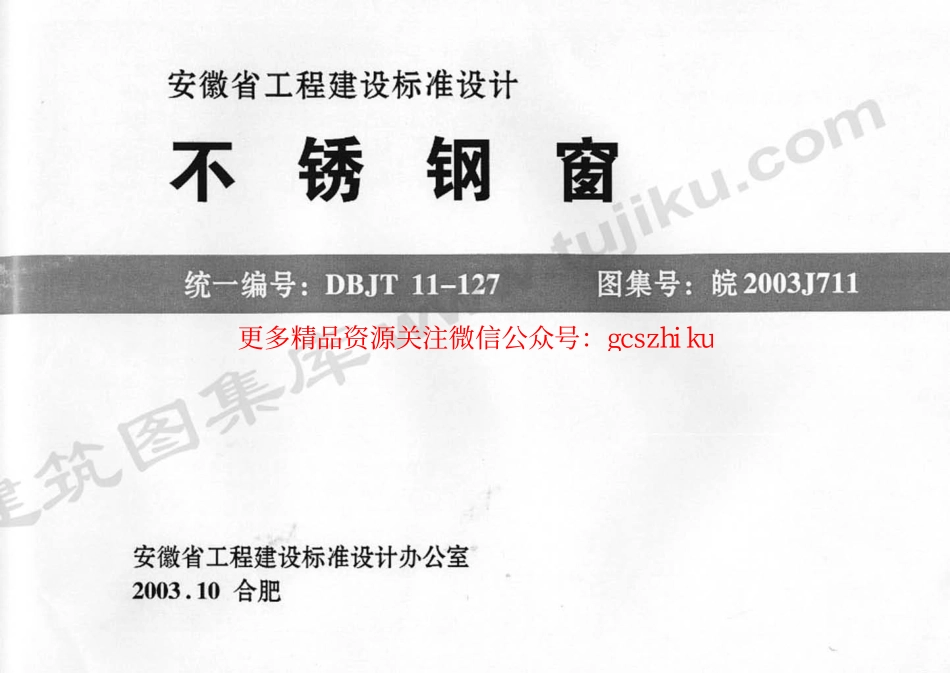 皖2003J711 不锈钢窗.pdf_第1页