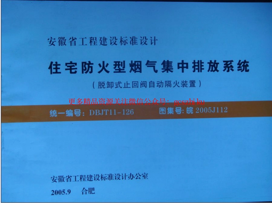 皖2005J112住宅防火型烟气集中排放系统.pdf_第3页