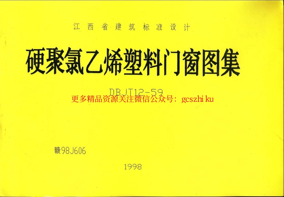 赣98J606-硬聚氯乙稀塑料门窗图籍.pdf_第1页