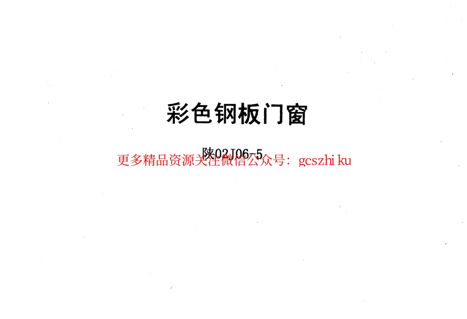 陕02J06-5彩色钢板门窗.pdf_第1页