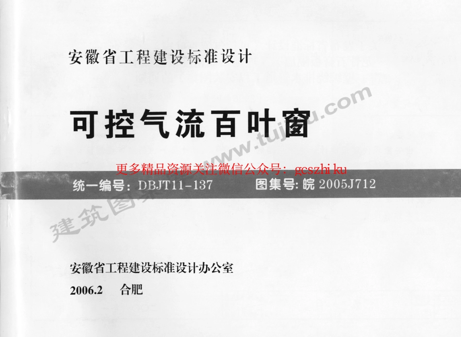 皖2005J712 可控气流百叶窗.pdf_第1页