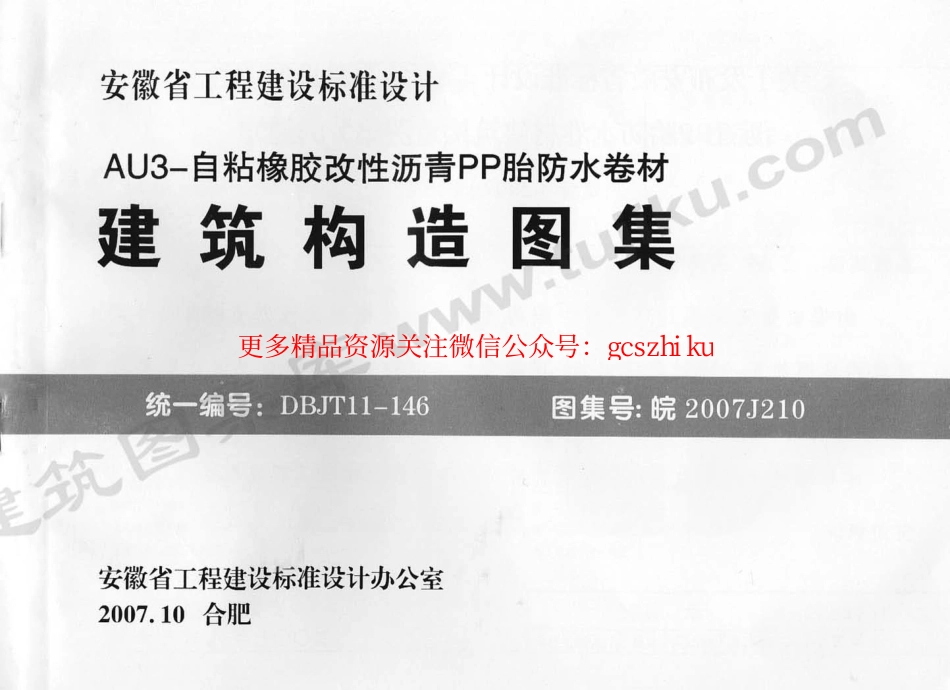 皖2007J210 AU3-自粘橡胶改性沥青PP胎防水卷材建筑构造图集.pdf_第1页
