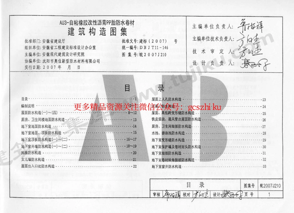 皖2007J210 AU3-自粘橡胶改性沥青PP胎防水卷材建筑构造图集.pdf_第2页