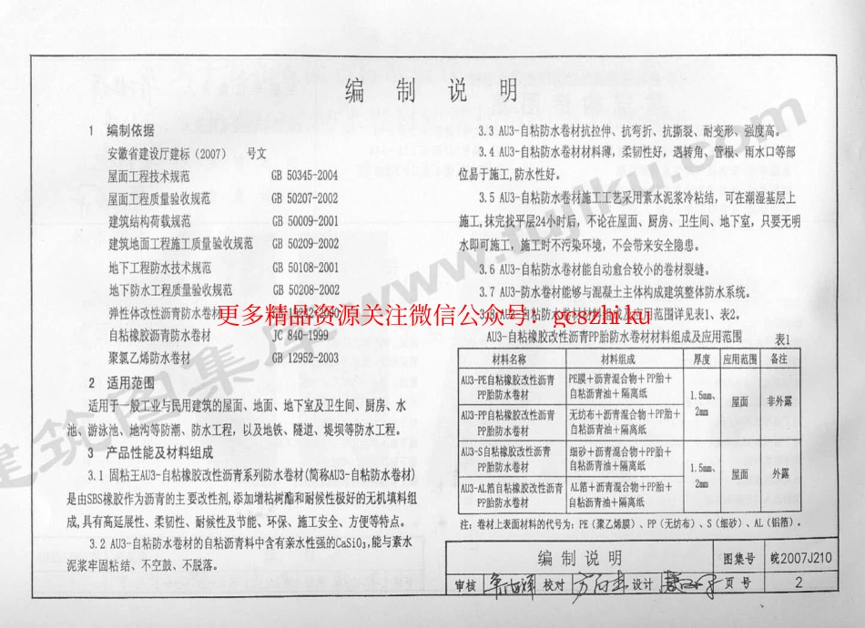 皖2007J210 AU3-自粘橡胶改性沥青PP胎防水卷材建筑构造图集.pdf_第3页