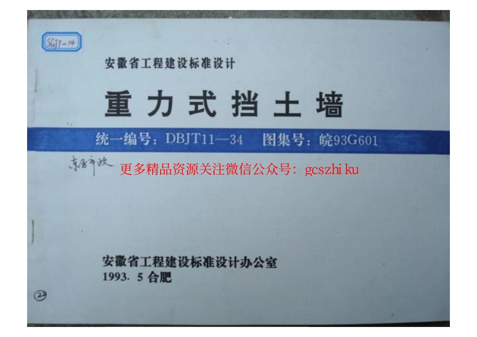 皖93G601 重力式挡土墙.pdf_第1页