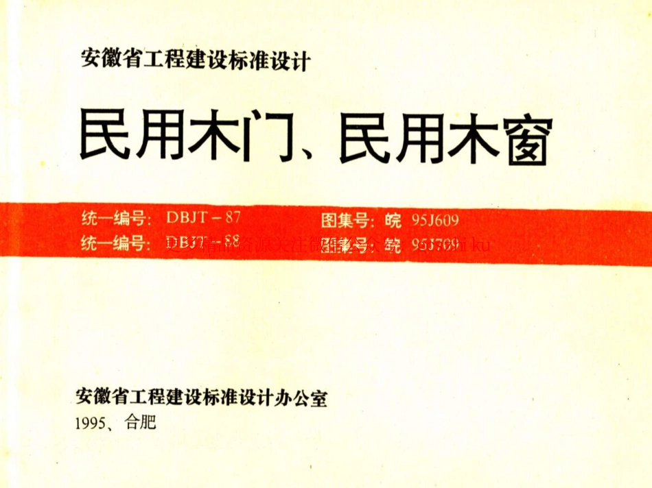 皖95J609民用木门木窗（皖95J609）.pdf_第1页