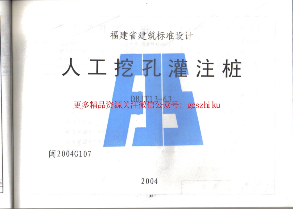 福建省 2004年版人工挖孔灌注桩图集.pdf_第1页
