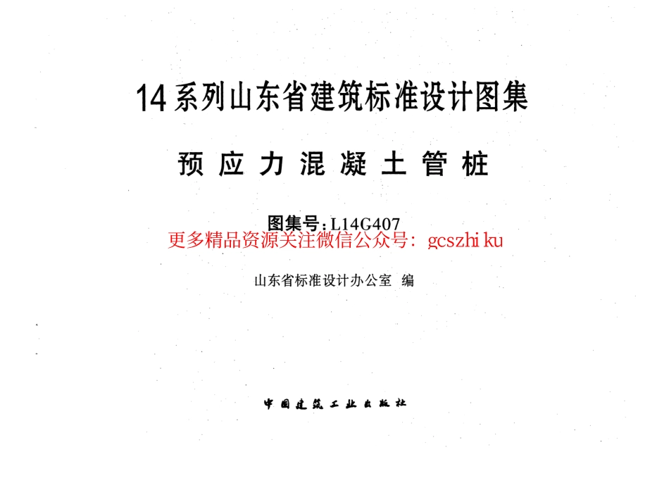 预应力混凝土管桩---L14G407.pdf_第1页