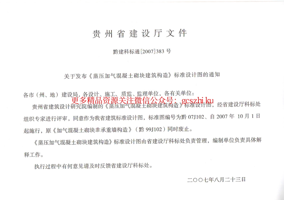黔07J102 蒸压加气混凝土砌块建筑构造.pdf_第2页
