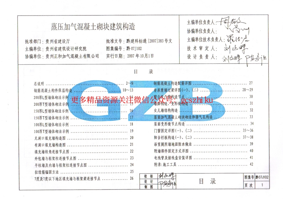 黔07J102 蒸压加气混凝土砌块建筑构造.pdf_第3页