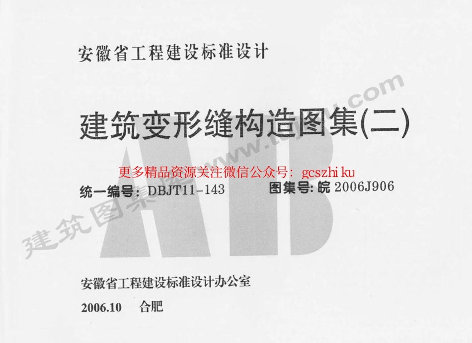 皖2006J906 建筑变形缝构造图集(二).pdf_第1页
