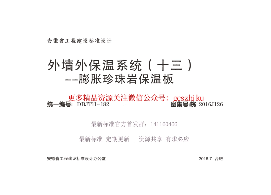 皖2016J126 外墙外保温系统（十三）膨胀珍珠岩保温板.pdf_第1页