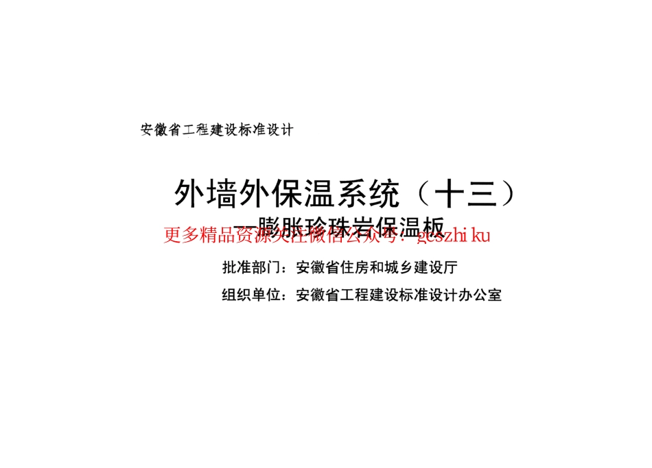 皖2016J126 外墙外保温系统（十三）膨胀珍珠岩保温板.pdf_第2页