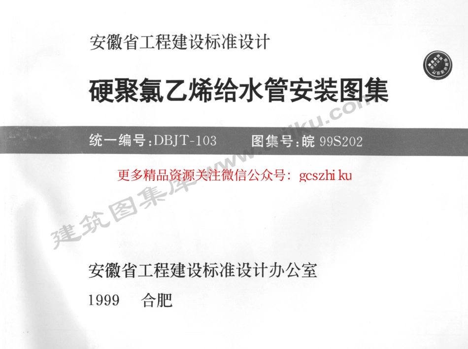 皖99S202 硬聚氯乙烯给水管安装图集.pdf_第1页