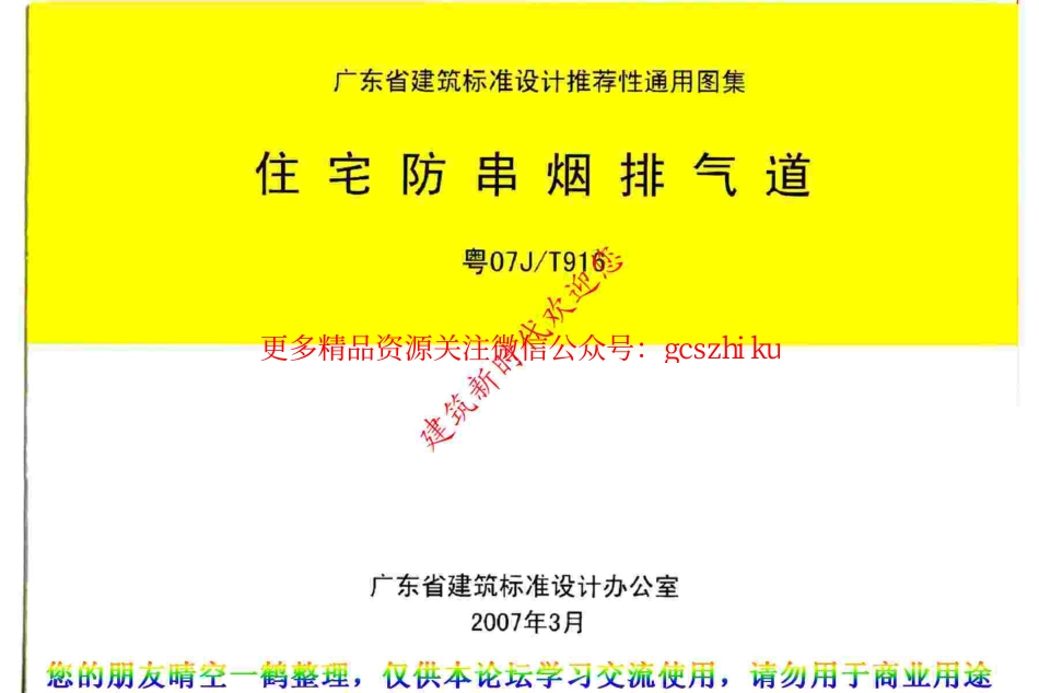 粤07JT916 住宅防串烟排气道.pdf_第1页