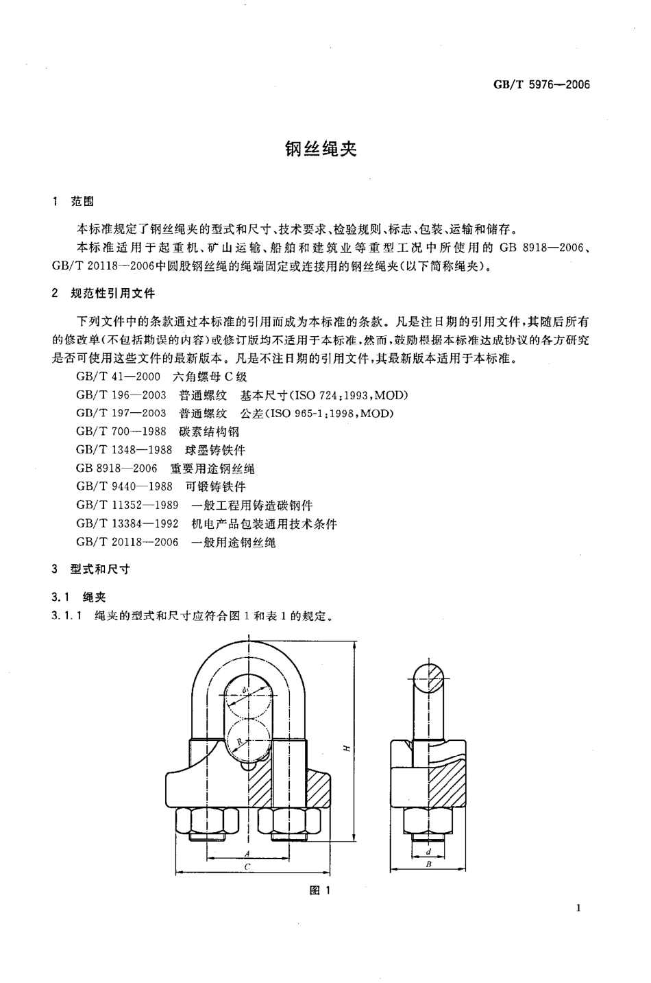 起重--23 GB／T5976-2006《钢丝绳夹》.pdf_第3页