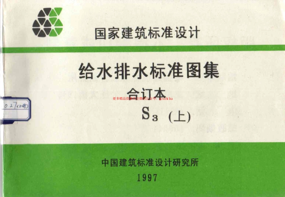 给水排水标准图集合订本S3 (上).pdf_第1页