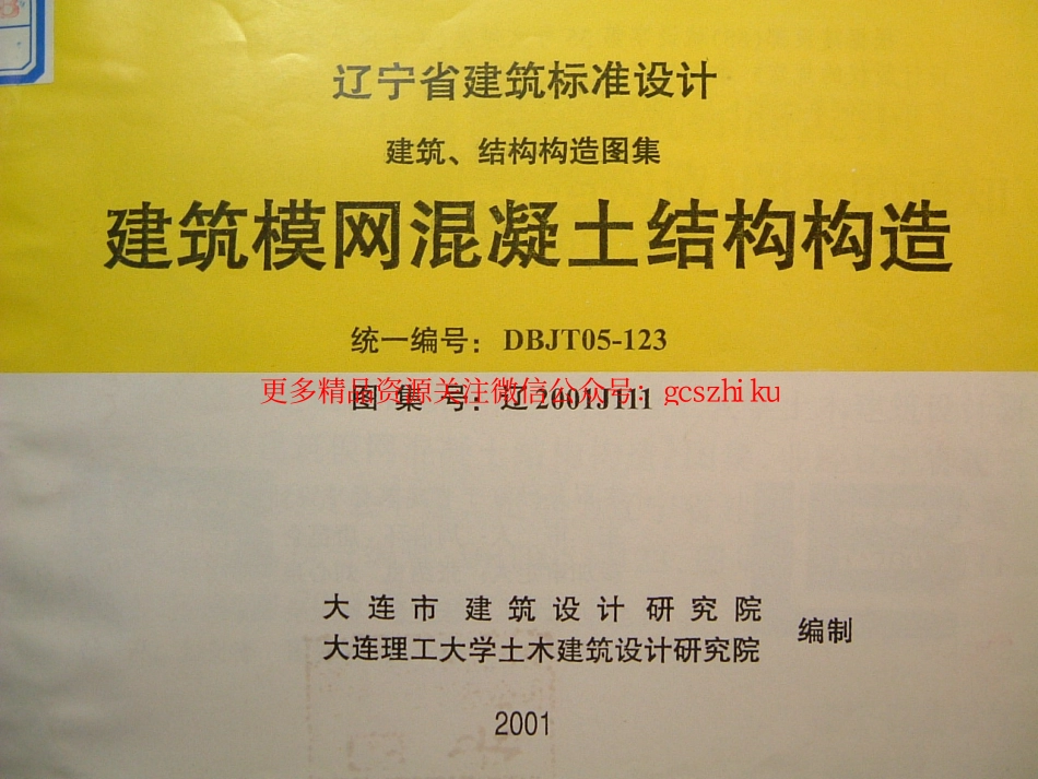 辽2001J111 建筑模网混凝土结构构造.pdf_第1页
