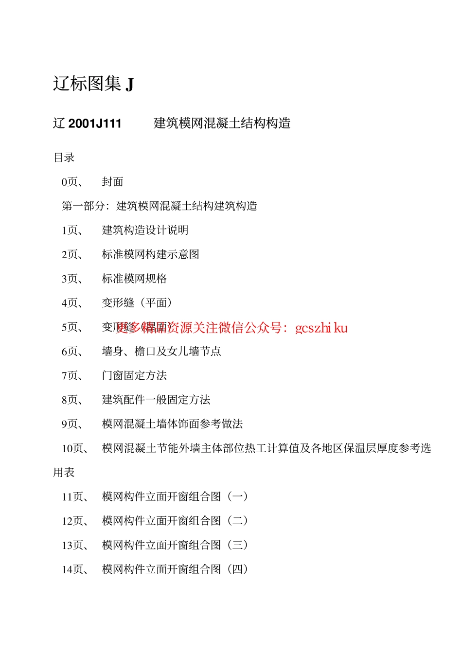 辽2001J111 建筑模网混凝土结构构造.pdf_第2页