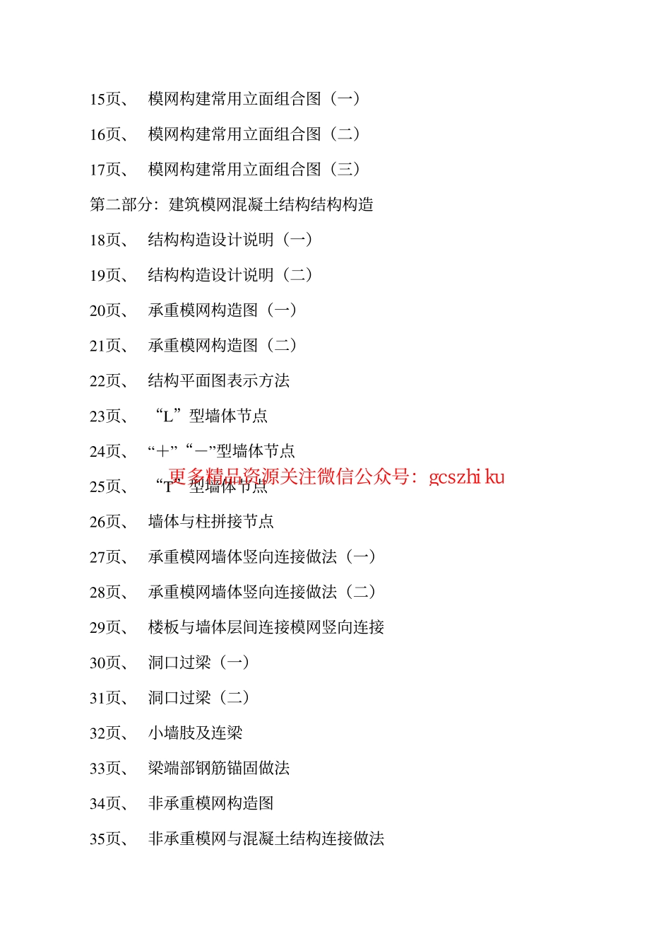 辽2001J111 建筑模网混凝土结构构造.pdf_第3页
