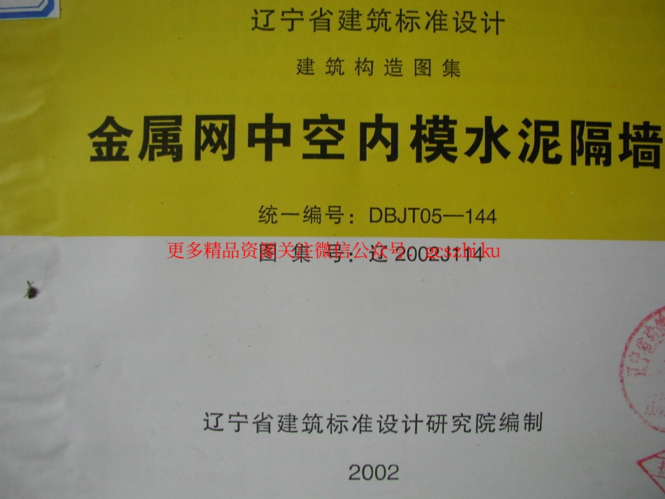 辽2002J114 金属网中空内膜水泥隔墙.pdf_第1页