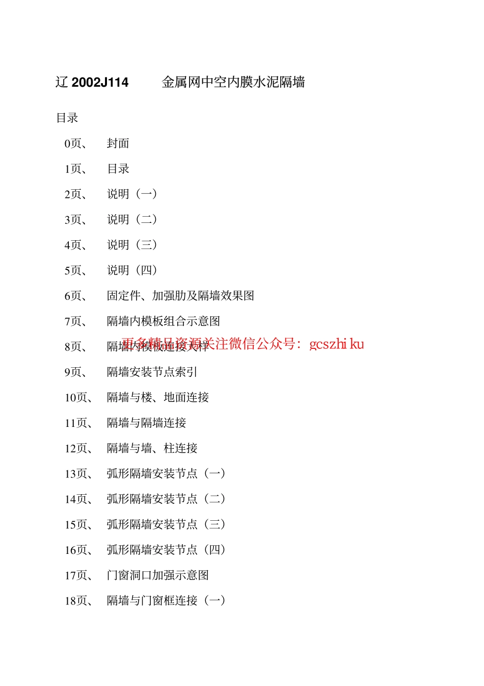 辽2002J114 金属网中空内膜水泥隔墙.pdf_第2页