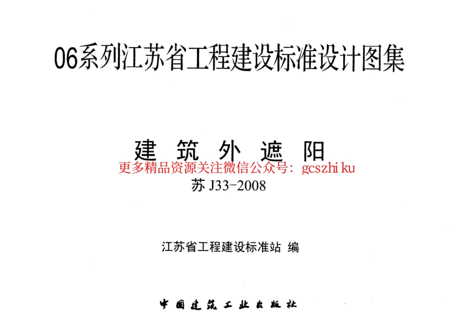 苏 J33-2008 建筑外遮阳.pdf_第2页