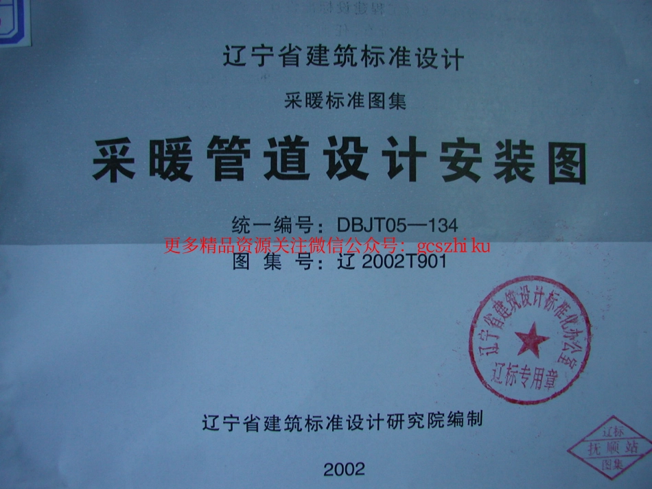 辽2002T901 采暖管道设计安装图.pdf_第1页