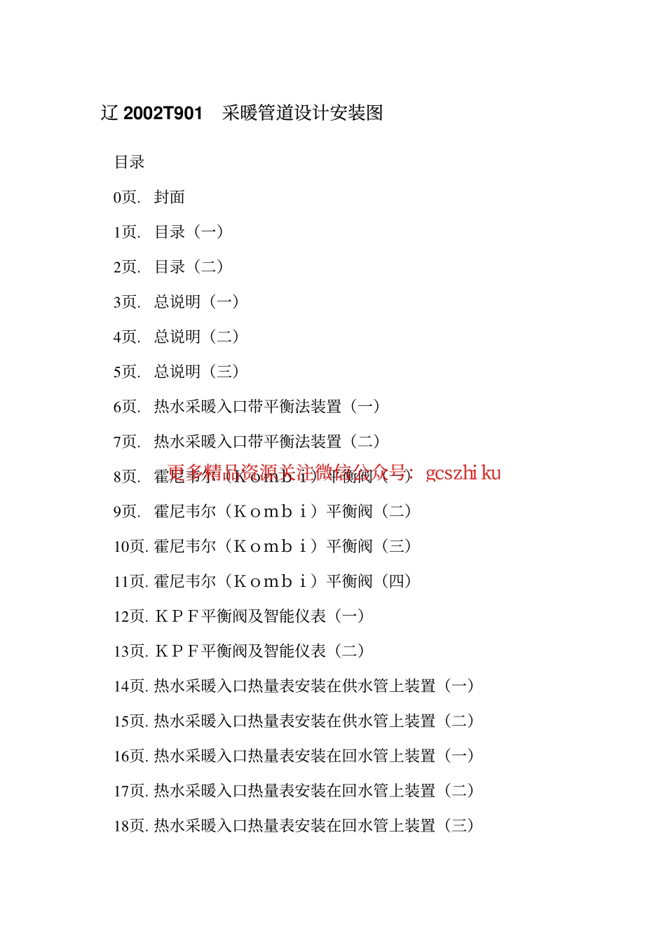 辽2002T901 采暖管道设计安装图.pdf_第2页