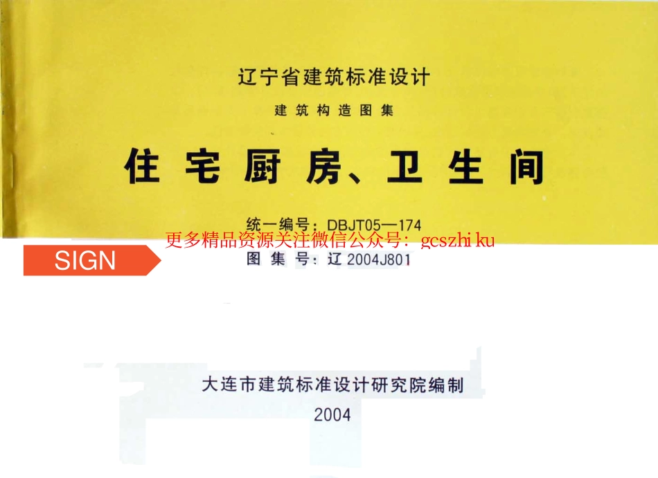 辽2004J801住宅厨房、卫生间.pdf_第1页