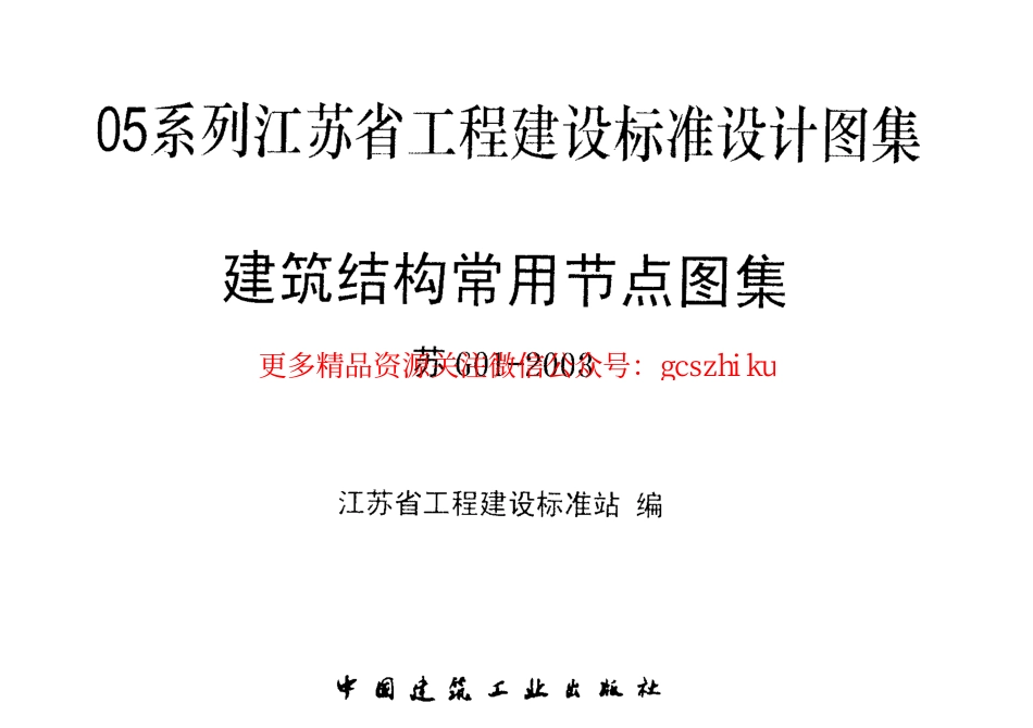 苏G01-2003(05系列江苏省工程建设标准设计图集).pdf_第2页