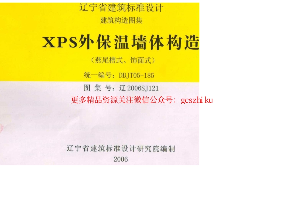 辽2006SJ121 XPS外保温墙体构造.pdf_第1页