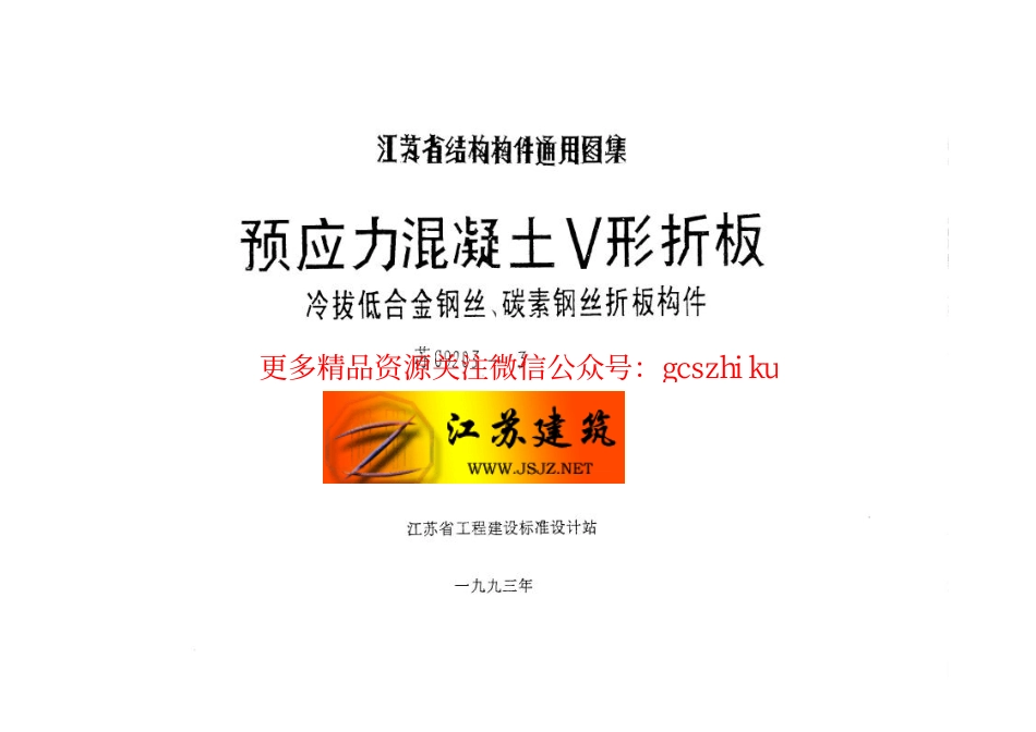 苏G9203-3 预应力混凝土V形折板.pdf_第2页