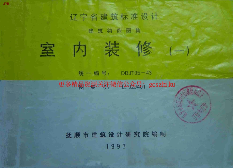 辽92J401 室内装修(一).pdf_第1页