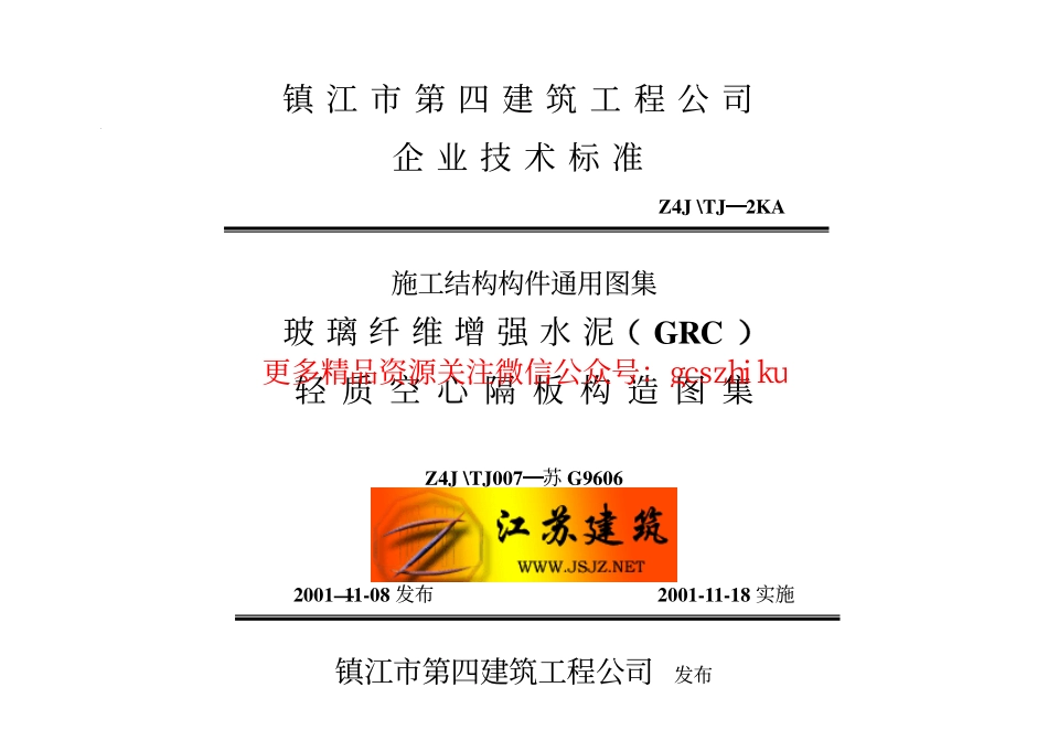 苏G9606 玻璃纤维增强水泥（GRC）轻质空心隔墙板构造图集.pdf_第1页