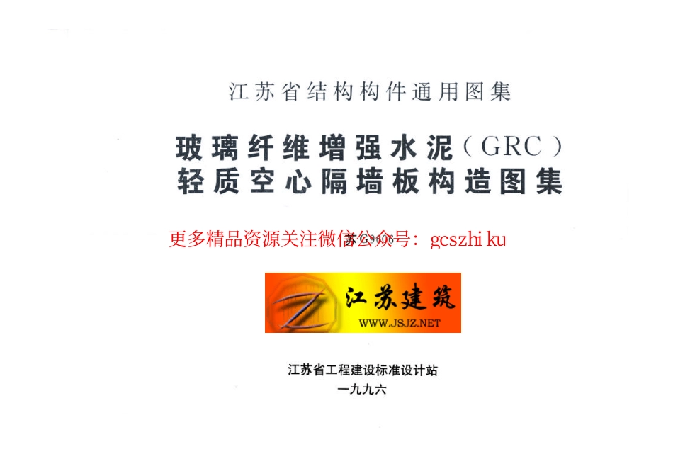 苏G9606 玻璃纤维增强水泥（GRC）轻质空心隔墙板构造图集.pdf_第2页
