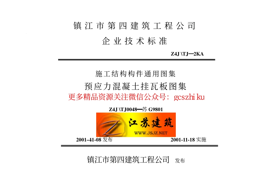 苏G9801 预应力混凝土挂瓦板图集.pdf_第1页